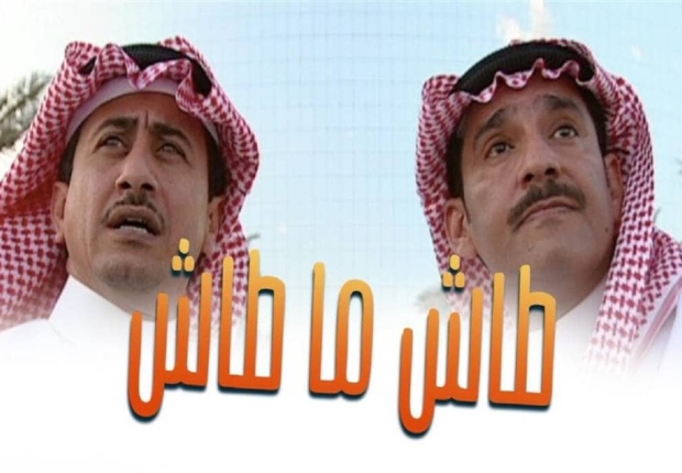 مسلسل طاش ماطاش