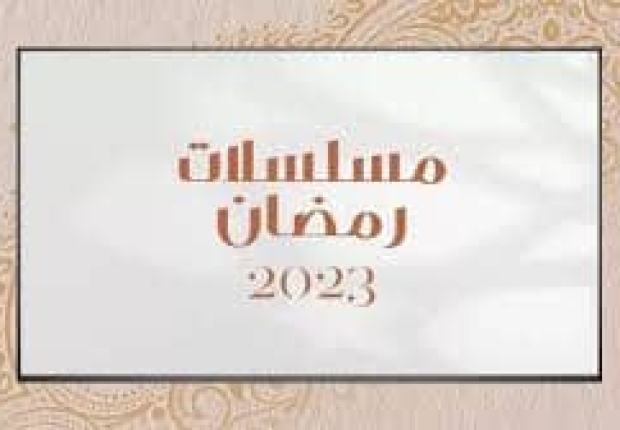 مسلسلات خليجية في رمضان 2023