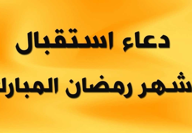 أدعية جميلة في إستقبال رمضان