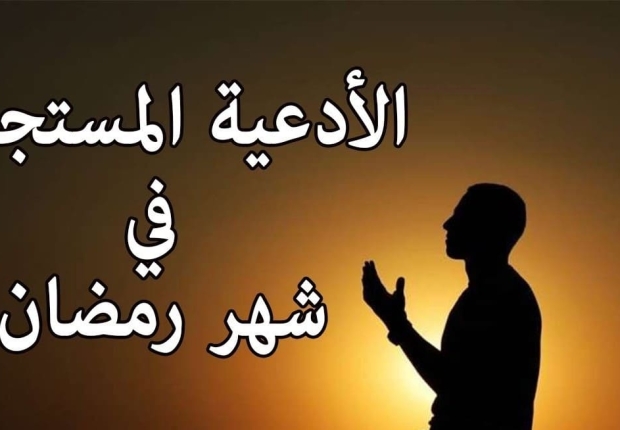 أدعية في شهر رمضان