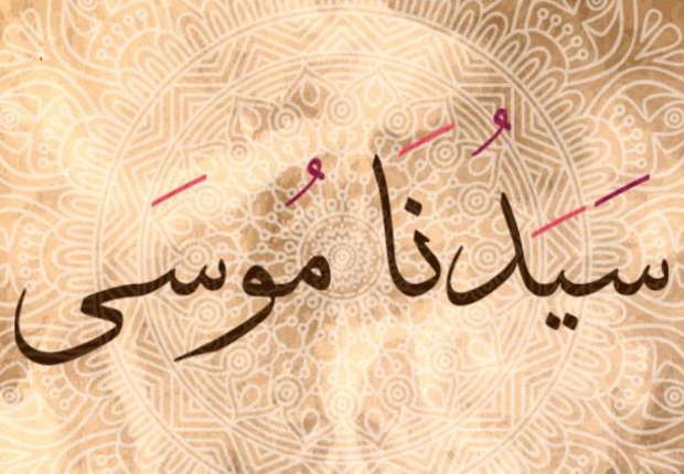 سيدنا موسى