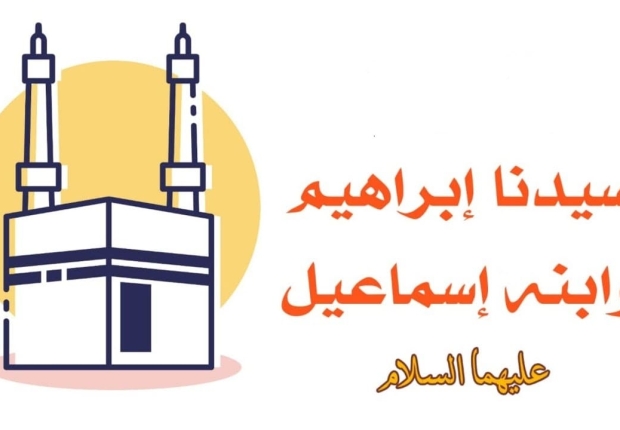 سيدنا ابراهيم و ابنه اسماعيل