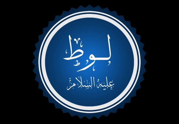 النبي لوط عليه السلام
