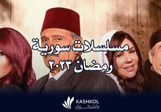 المسلسلات السورية في رمضان 2023