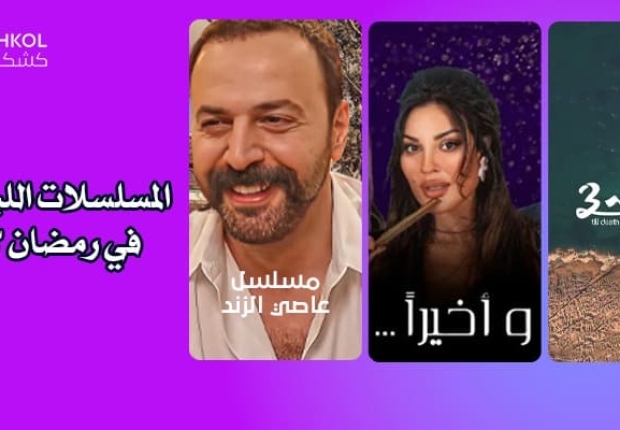 المسلسلات اللبنانية في رمضان 2023