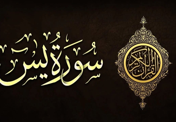 سورة يس