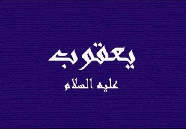 لماذا عاقب الله سيدنا يعقوب. ؟