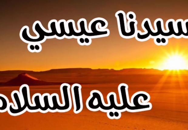 عيسى المسيح