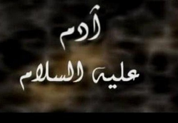 ادم وحواء