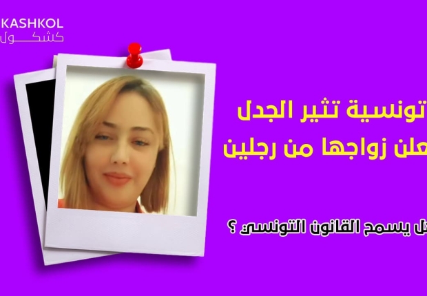 القانون التونسي والزواج من رجلين