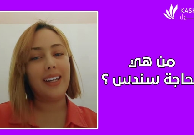 من هي الحاجة سندس