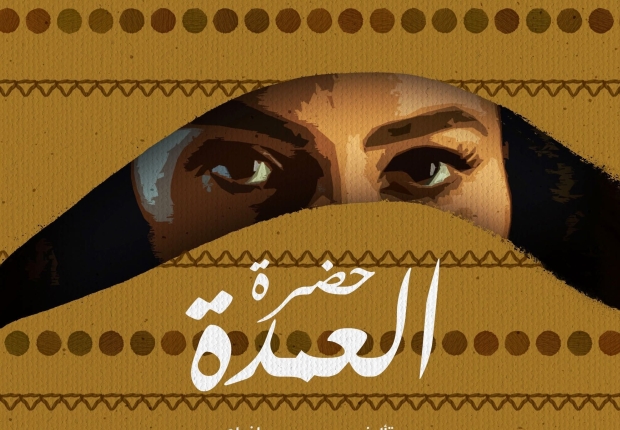 مسلسل «حضرة العمدة»