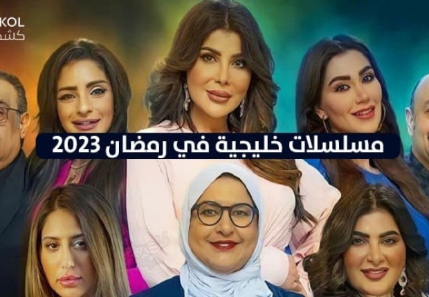 المسلسلات الخليجية رمضان 2023