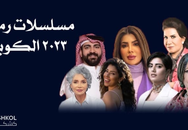 المسلسلات الكويتية في رمضان 2022