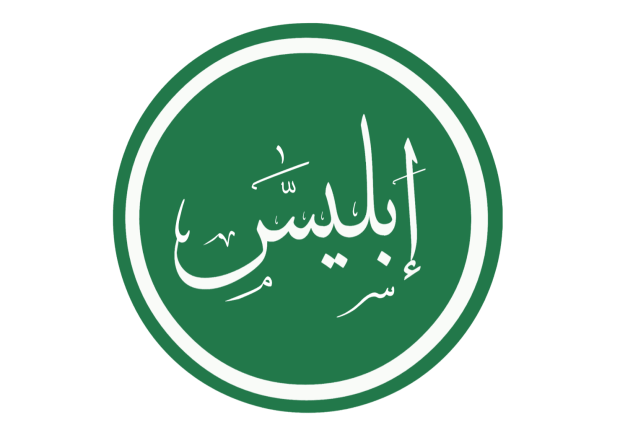 إبليس