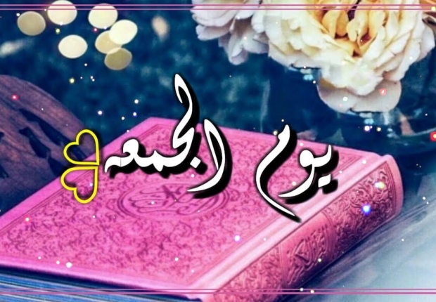 يوم الجمعة