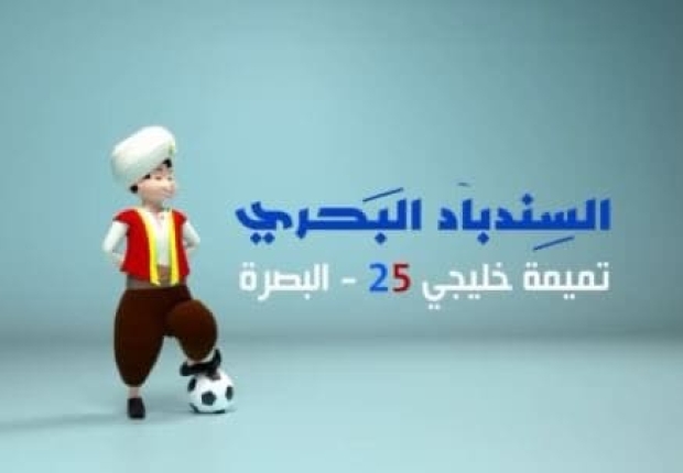 تميمة كأس الخليج 2023 _ خليجي 25