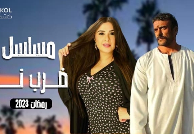 تعرف على قصة مسلسل ضرب نار لياسمين عبد العزيز و أحمد العوضي الذي يعرض في رمضان 2023