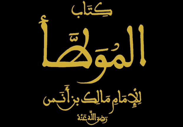 كتاب الموطأ