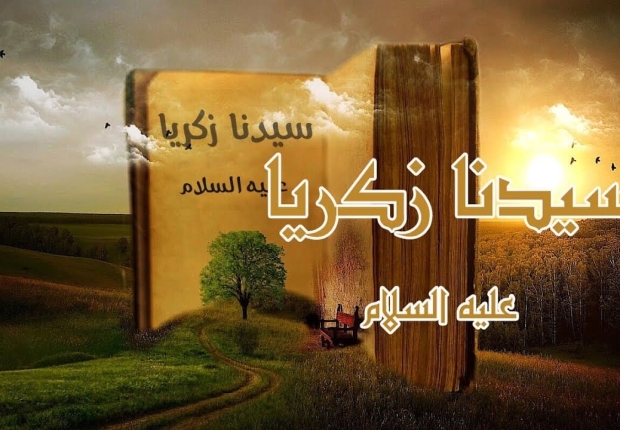 زكريا عليه السلام