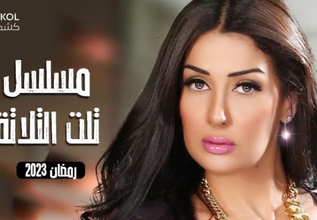 غادة عبد الرازق تعود إلى مسلسل تلت التلاتة للمشاركة في رمضان 2023