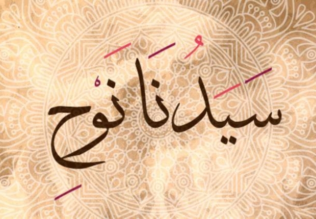 سيدنا نوح