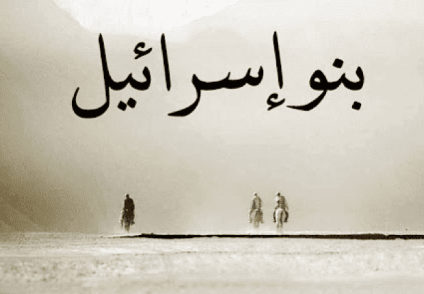 بني اسرائيل