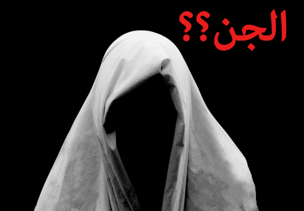 الجن