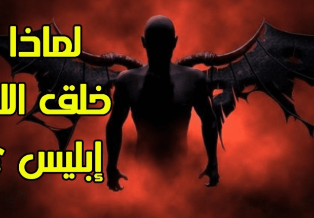 لماذا خلق الله إبليس وهو يعلم أنه سيعصيه