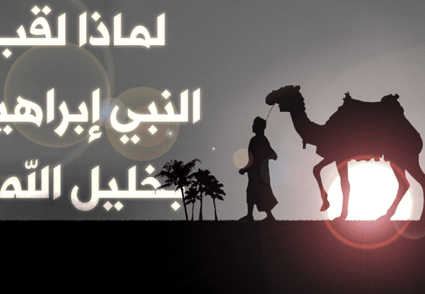 لماذا سمي النبي ابراهيم خليل الله