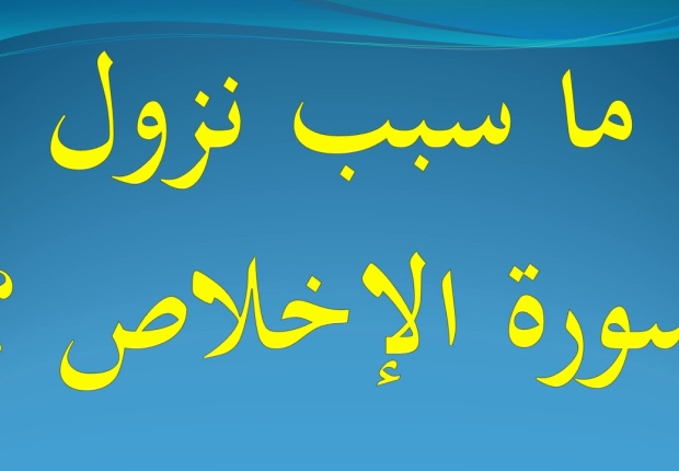 لماذا نزلت سورة الاخلاص ؟