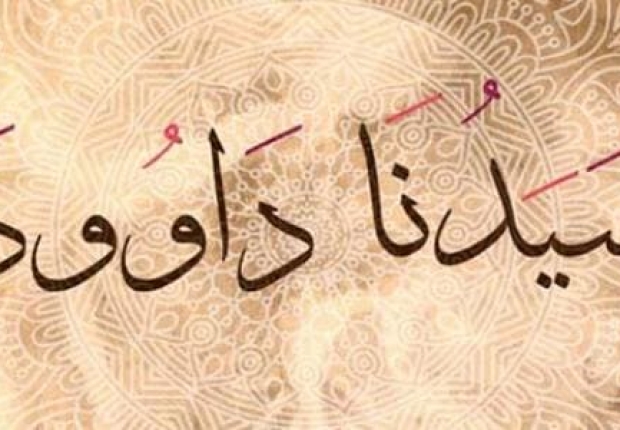 لماذا استغفر داوود