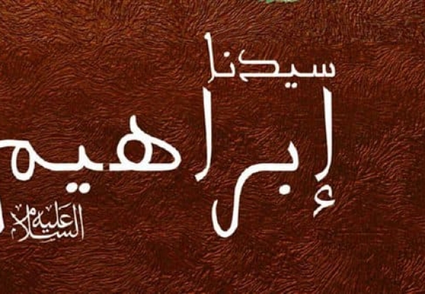لماذا ترك سيدنا ابراهيم هاجر