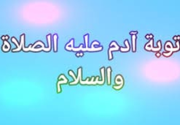 لماذا غفر الله لادم ولم يغفر لابليس
