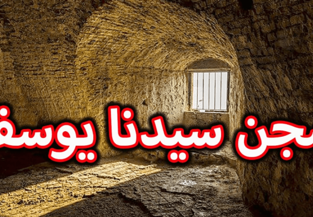 لماذا سجن سيدنا يوسف عليه السلام  ؟