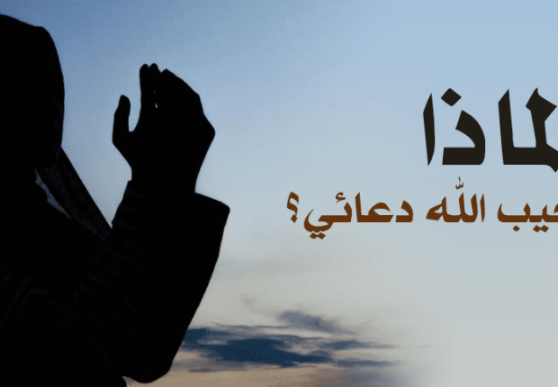 لماذا لا يستجيب الله دعائي بالزواج ؟