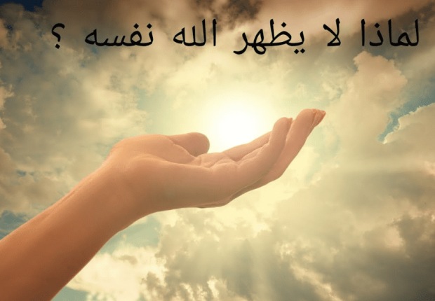 لماذا لا يظهر الله نفسه ؟