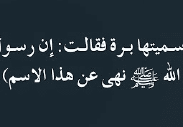 لماذا غير الرسول اسم برة