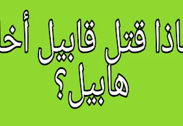 لماذا قتل قابيل هابيل