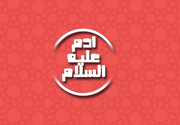 لماذا نزل ادم الى الارض ؟