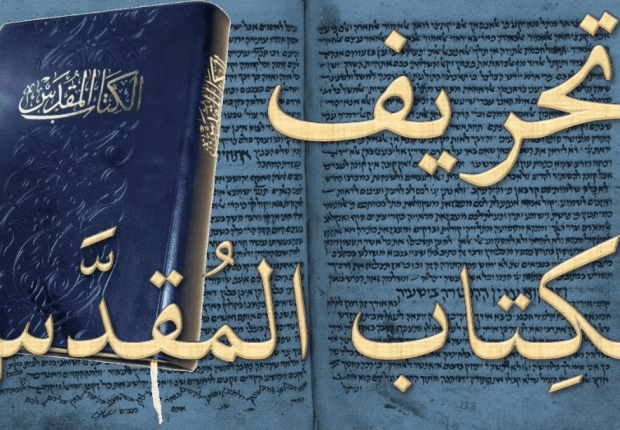 لماذا حرف الانجيل