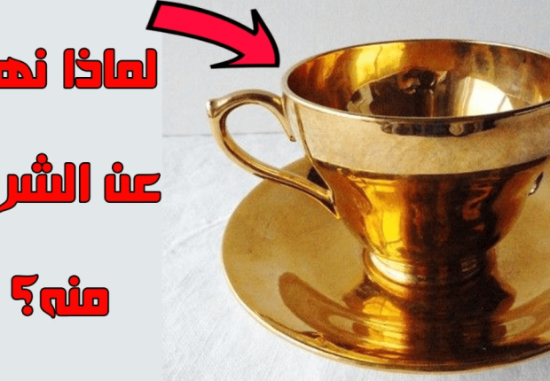 لماذا حرم الأكل في أواني الذهب ؟