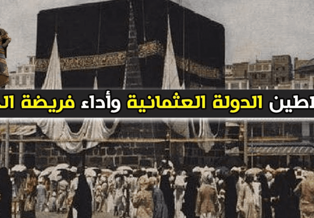 لماذا لم يحج السلاطين العثمانيين ؟