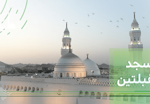 لماذا سمي مسجد القبلتين بهذا الإسم ؟