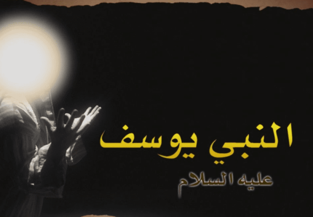 لماذا تمنى يوسف عليه السلام الموت
