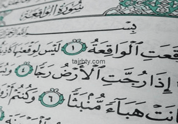 لماذا سورة الواقعة لجلب الرزق ؟