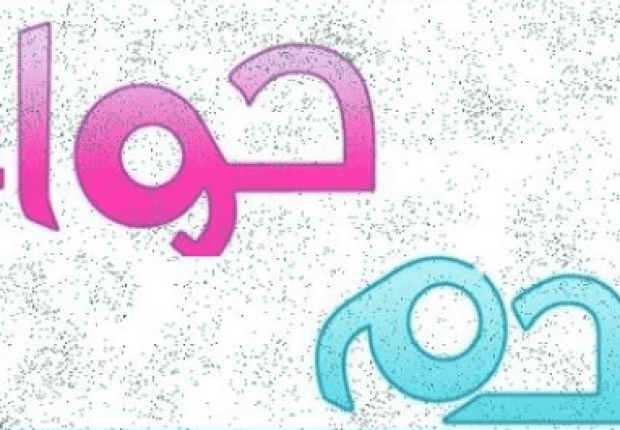 لماذا خلق الله حواء لآدم ؟