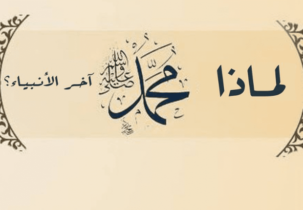 لماذا محمد آخر الرسل ؟