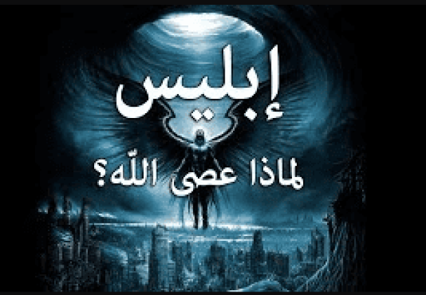 لماذا ابليس عصى الله