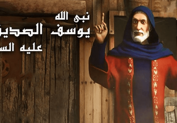 لماذا سمي يوسف بالصديق